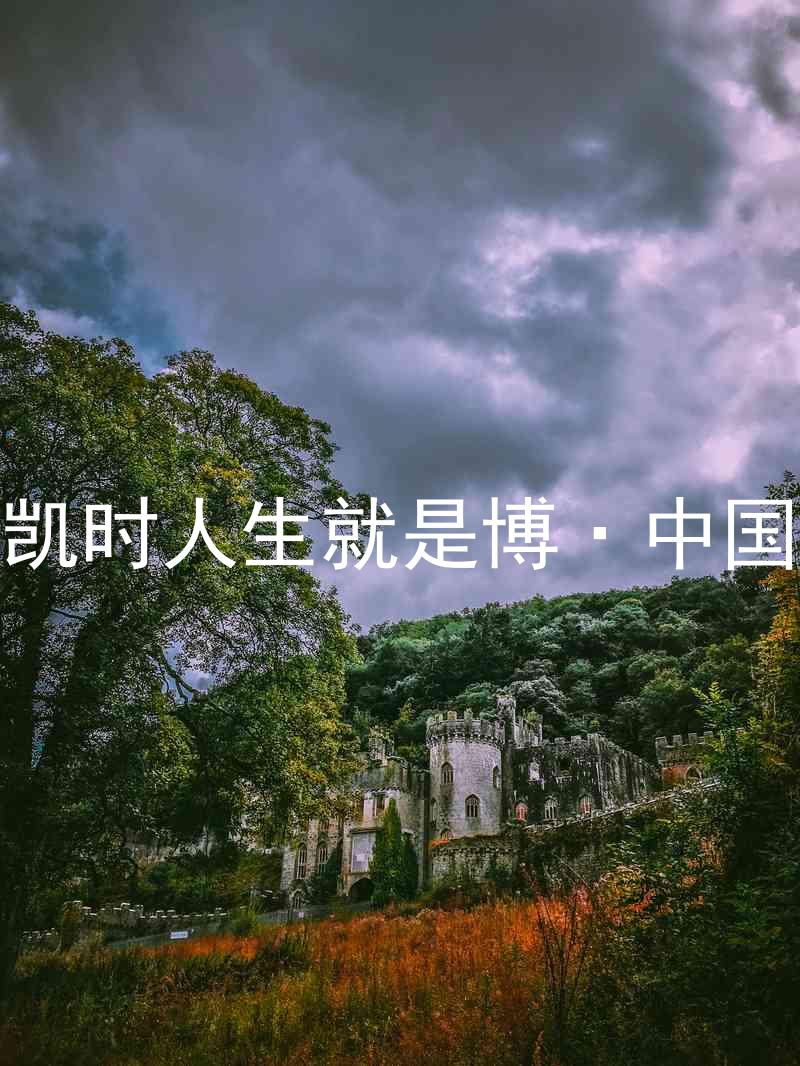 尊龙凯时人生就是博·中国z6mg