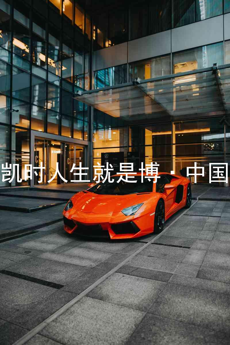 尊龙凯时人生就是博·中国z6mg