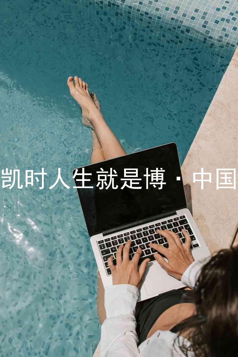 尊龙凯时人生就是博·中国z6mg