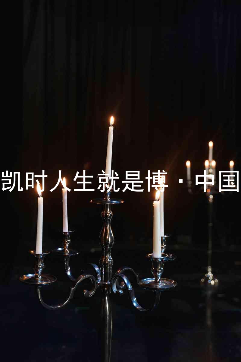 尊龙凯时人生就是博·中国z6mg