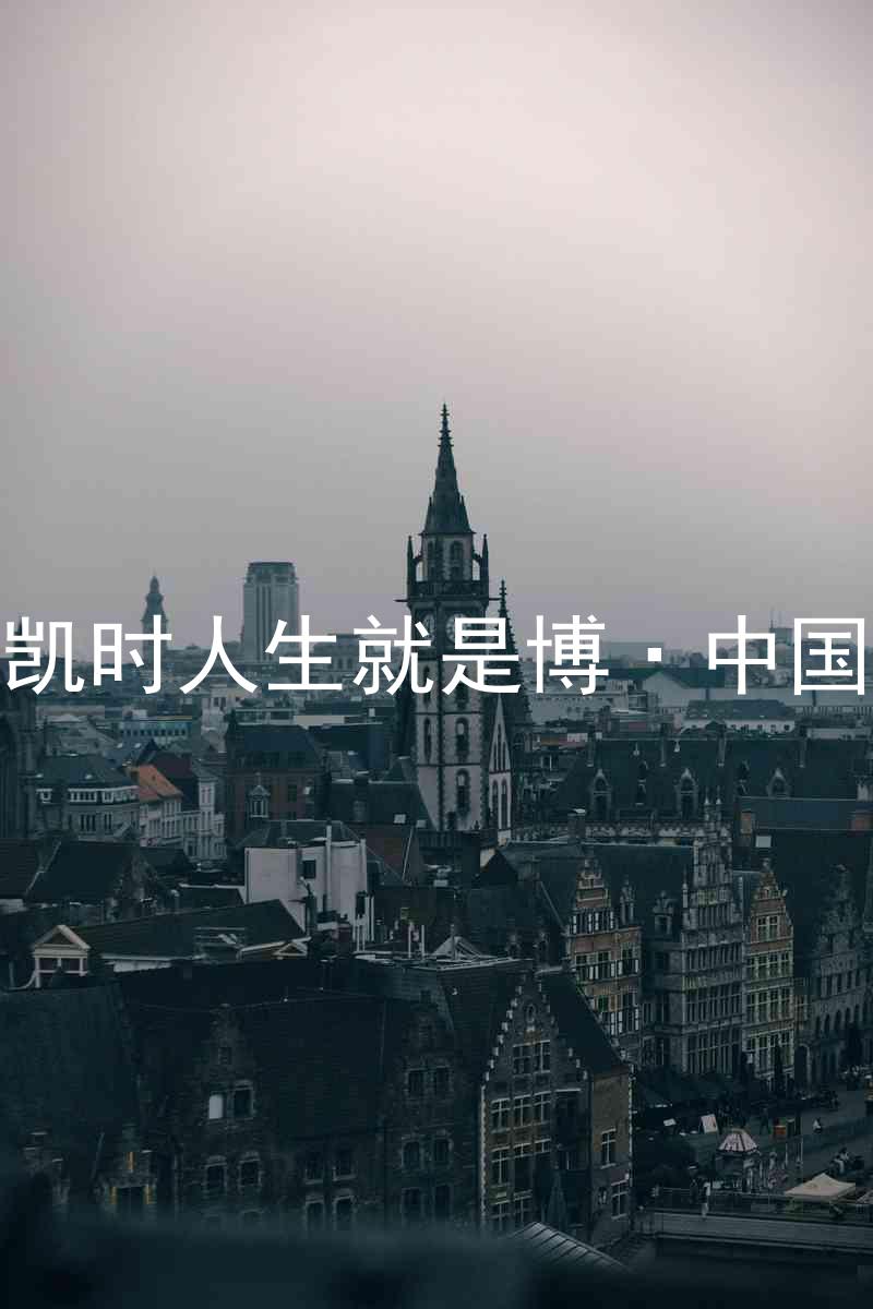 尊龙凯时人生就是博·中国z6mg